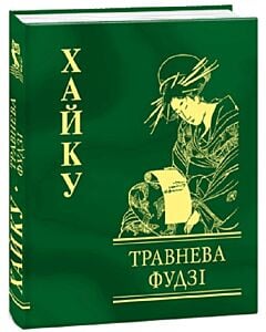 Фото - Травнева фудзі. Хайку (Мініатюра)