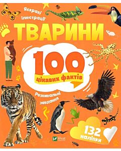 Фото - 100 цікавих фактів. Тварини