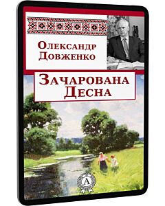 Фото - E-book: Зачарована Десна (Шкільна програма)