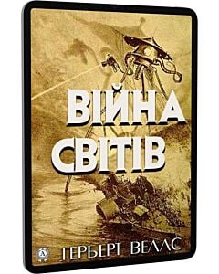 Фото - E-book: Війна cвітів