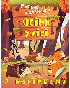 Фото - Наклей і дізнайся. Осінь у лісі