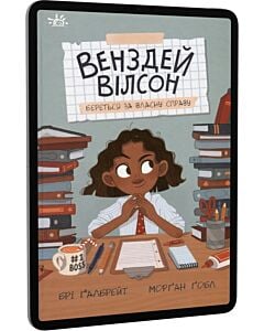 Фото - E-book: Венздей Вілсон береться за власну справу. Книга 1