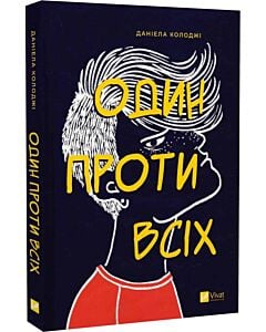 Фото - Один проти всіх
