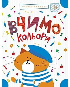 Фото - Вчимо кольори (Школа Малюка)