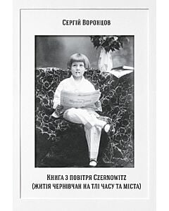 Фото - Книга з повітря Czernowitz. Житія чернівчан на тлі часу та міста