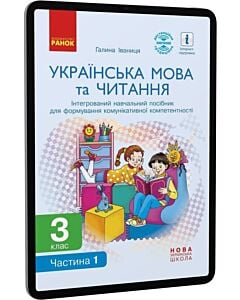 Фото - E-book: Українська мова та читання. 3 клас. Частина 1. Інтегрований посібник