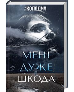 Фото - Мені дуже шкода