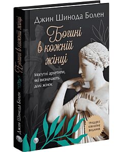 Фото - Богині в кожній жінці. Могутні архетипи, які визначають долі жінок