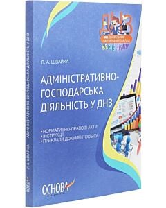Фото - Адміністративно-господарська діяльність у ДНЗ