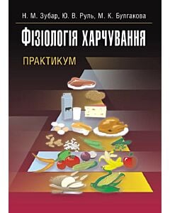 Фото - Фізіологія харчування. Практикум