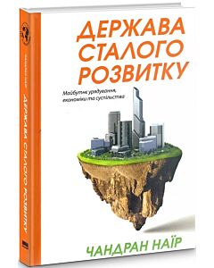 Фото - Держава сталого розвитку. Майбутнє урядування, економіки та суспільства