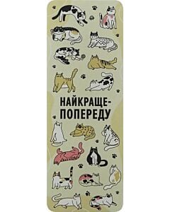 Фото - Закладка для книги «Найкраще – попереду»