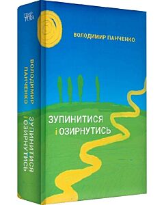 Фото - Зупинитися і озирнутись