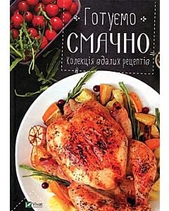 Фото - Готуємо смачно. Колекція вдалих рецептів