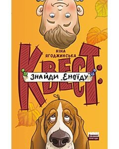 Фото - Квест: знайди «Енеїду»