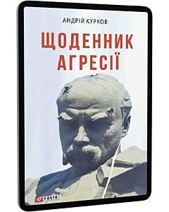 Фото - E-book: Щоденник агресії. Книга 1 (Воєнні щоденники)