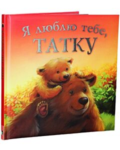Фото - Я люблю тебе, татку