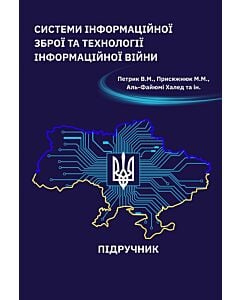 Фото - Системи інформаційної зброї та технології інформаційної війни
