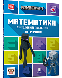 Фото - Minecraft. Математика. Офіційний посібник. 10-11 років