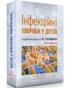 Фото - Інфекційні хвороби у дітей: підручник