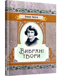 Фото - Олена Теліга. Вибрані твори (Класика української літератури)