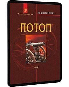 Фото - E-book: Потоп. У 3 томах. Том 2