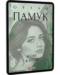 Фото - E-book: Нове життя (Зібрання творів)