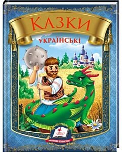 Фото - Казки українські. Кирило Кожум'яка (Веселка)