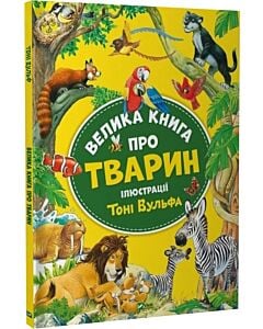 Фото - Велика книга про тварин