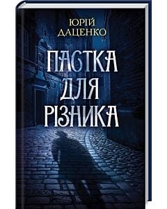 Фото - Пастка для різника. Книга 1