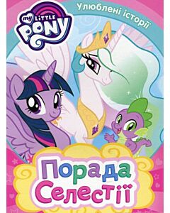 Фото - My Little Pony. Порада Силестії