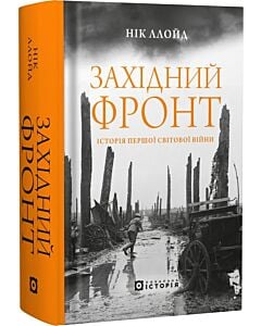 Фото - Західний фронт. Історія Першої світової війни