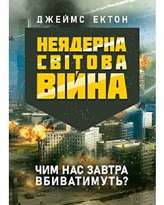 Фото - Неядерна світова війна. Чим нас завтра вбиватимуть?