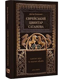 Фото - Єврейський цвинтар Сатанова. Кам'яні звірі та магічні обряди