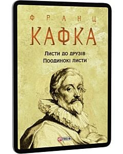 Фото - E-book: Листи до друзів. Поодинокі листи (Зібрання творів)