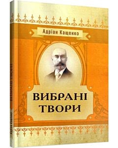 Фото - Адріан Кащенко. Вибрані твори (Класика української літератури)