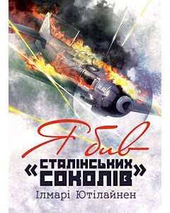 Фото - Я бив «сталінських соколів»