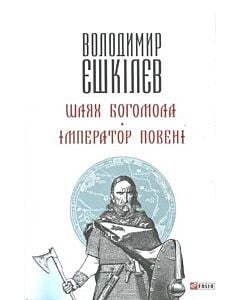 Фото - Шлях Богомола. Імператор повені