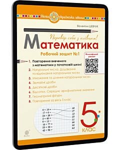 Фото - E-book: Математика. 5 клас. Робочий зошит № 1. Повторення вивченого з математики у початковій школі