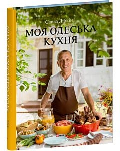 Фото - Моя одеська кухня