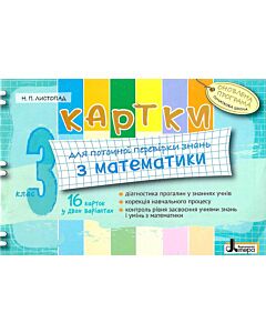 Фото - Картки для поточної перевірки знань з математики. 3 клас