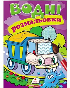Фото - Водні розмальовки. Самоскид