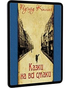 Фото - E-book: Казки на всі смаки
