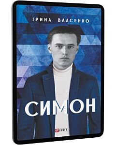 Фото - E-book: Симон