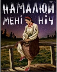 Фото - Магніт «Намалюй мені ніч»