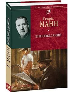 Фото - Вірнопідданий (Бібліотека світової літератури)