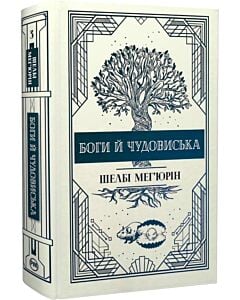 Фото - Боги й чудовиська. Книга 3