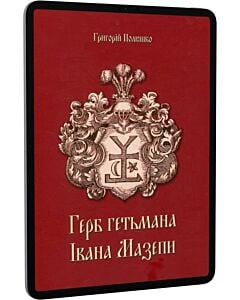 Фото - E-book: Герб гетьмана Івана Мазепи
