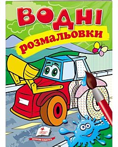 Фото - Водні розмальовки. Трактор з ковшем
