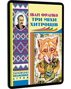 Фото - E-book: Три міхи хитрощів